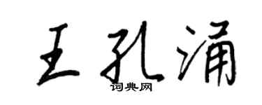 王正良王孔涌行書個性簽名怎么寫