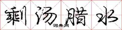 龐中華剩湯臘水行書怎么寫