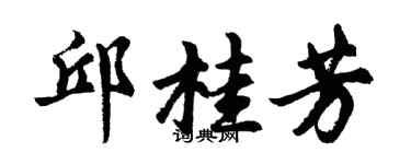 胡問遂邱桂芳行書個性簽名怎么寫