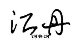 朱錫榮江丹草書個性簽名怎么寫