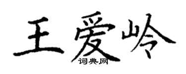 丁謙王愛嶺楷書個性簽名怎么寫