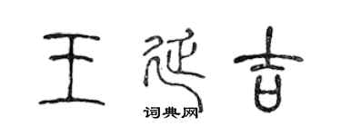 陳聲遠王延吉篆書個性簽名怎么寫