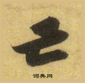 臂草書書法_臂字書法_草書字典