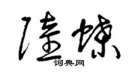 曾慶福陸蝶草書個性簽名怎么寫