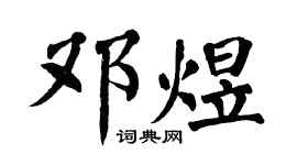 翁闓運鄧煜楷書個性簽名怎么寫