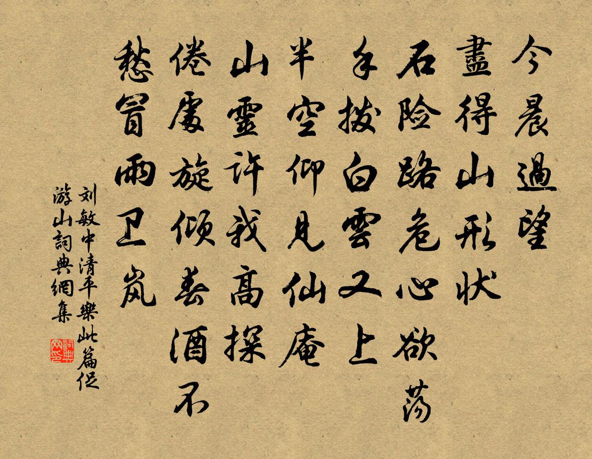 劉敏中清平樂 此篇促游山書法作品欣賞