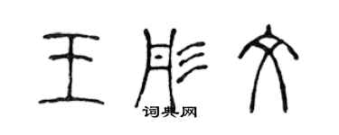 陳聲遠王彤文篆書個性簽名怎么寫