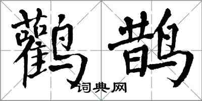 翁闓運鸛鵲楷書怎么寫