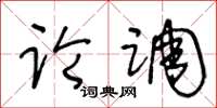 王冬齡論調草書怎么寫
