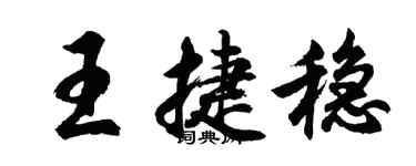 胡問遂王捷穩行書個性簽名怎么寫