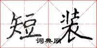 侯登峰短裝楷書怎么寫