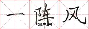 駱恆光一陣風楷書怎么寫