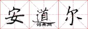 侯登峰安道爾楷書怎么寫