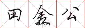 田英章田舍公行書怎么寫