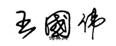 朱錫榮王國偉草書個性簽名怎么寫