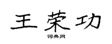 袁強王榮功楷書個性簽名怎么寫