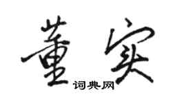 駱恆光董實行書個性簽名怎么寫