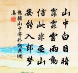 已訝衾枕冷，復見窗戶明。 詩詞名句