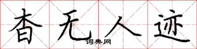 荊霄鵬杳無人跡楷書怎么寫