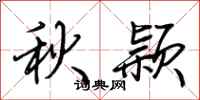 荊霄鵬秋穎行書怎么寫