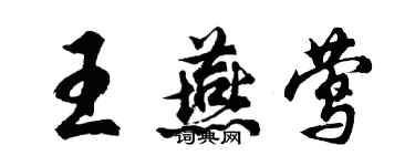 胡問遂王燕鶯行書個性簽名怎么寫