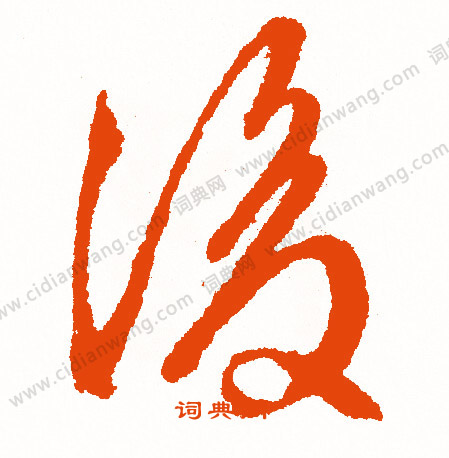 誋篆書書法_誋字書法_篆書字典