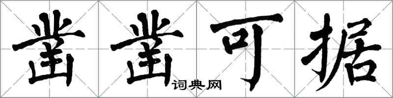 翁闓運鑿鑿可據楷書怎么寫