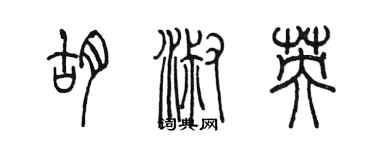 陳墨胡淑英篆書個性簽名怎么寫