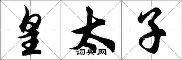 胡問遂皇太子行書怎么寫