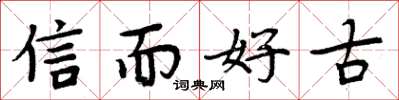 周炳元信而好古楷書怎么寫