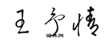 駱恆光王予情草書個性簽名怎么寫