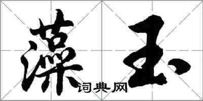 胡問遂藻玉行書怎么寫