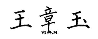 何伯昌王章玉楷書個性簽名怎么寫