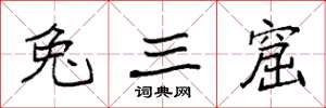 袁強兔三窟楷書怎么寫