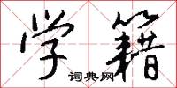 學稼的意思_學稼的解釋_國語詞典