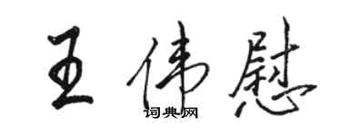 駱恆光王偉慰行書個性簽名怎么寫