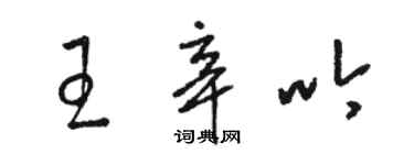 駱恆光王辛吟草書個性簽名怎么寫