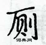 周炳元寫的硬筆楷書廁