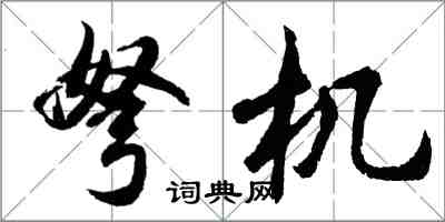 胡問遂弩機行書怎么寫