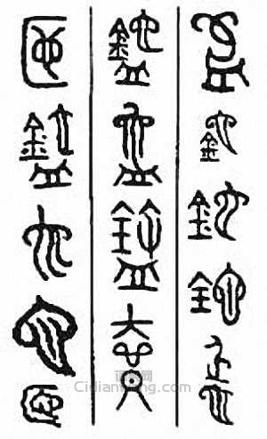 “匜”篆刻印章