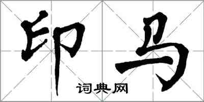 翁闓運印馬楷書怎么寫