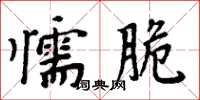 周炳元懦脆楷書怎么寫