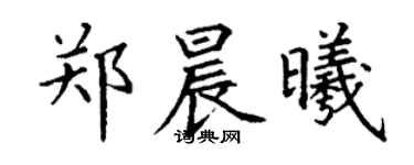 丁謙鄭晨曦楷書個性簽名怎么寫