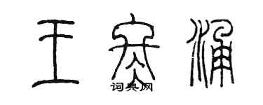 陳墨王冬涌篆書個性簽名怎么寫