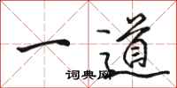駱恆光一道行書怎么寫