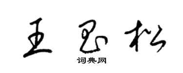 梁錦英王昌松草書個性簽名怎么寫