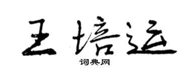 曾慶福王培運行書個性簽名怎么寫