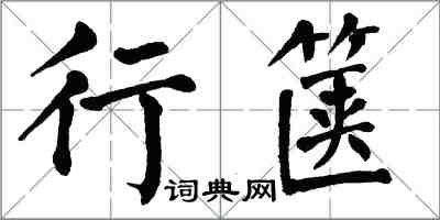 翁闓運行篋楷書怎么寫