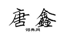 袁強唐鑫楷書個性簽名怎么寫
