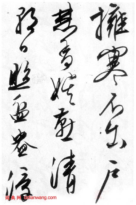 文徵明行草《雪詩卷》